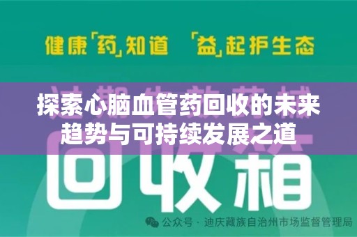 威海探索心脑血管药回收的未来趋势与可持续发展之道