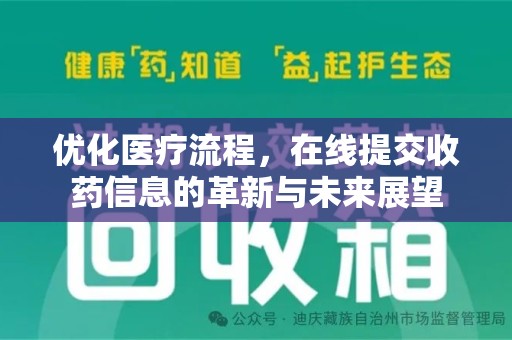 威海优化医疗流程，在线提交收药信息的革新与未来展望