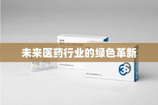 威海未来医药行业的绿色革新