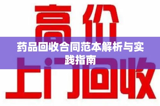 威海药品回收合同范本解析与实践指南