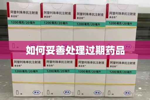 威海如何妥善处理过期药品