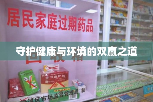 威海守护健康与环境的双赢之道