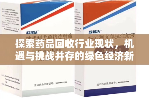 威海探索药品回收行业现状，机遇与挑战并存的绿色经济新领域