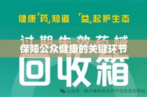 威海保障公众健康的关键环节