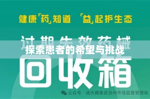 威海探索患者的希望与挑战