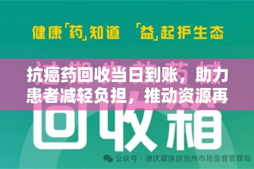 威海抗癌药回收当日到账，助力患者减轻负担，推动资源再利用