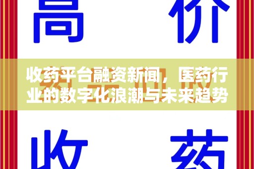 威海收药平台融资新闻，医药行业的数字化浪潮与未来趋势