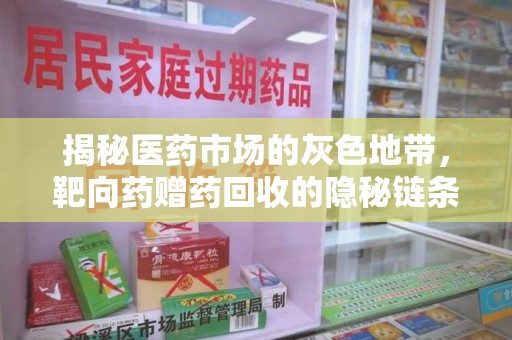 威海揭秘医药市场的灰色地带，靶向药赠药回收的隐秘链条