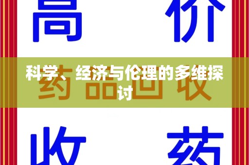 威海科学、经济与伦理的多维探讨