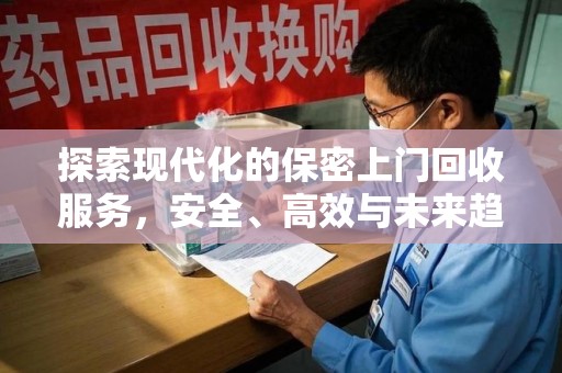 威海探索现代化的保密上门回收服务，安全、高效与未来趋势