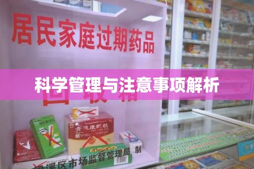 威海科学管理与注意事项解析