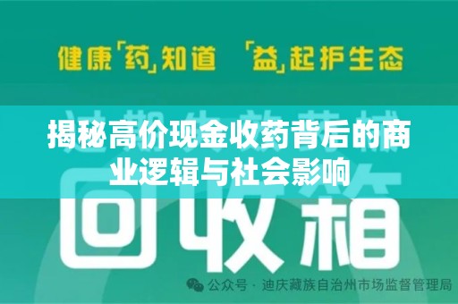 威海揭秘高价现金收药背后的商业逻辑与社会影响
