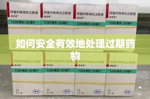 威海如何安全有效地处理过期药物
