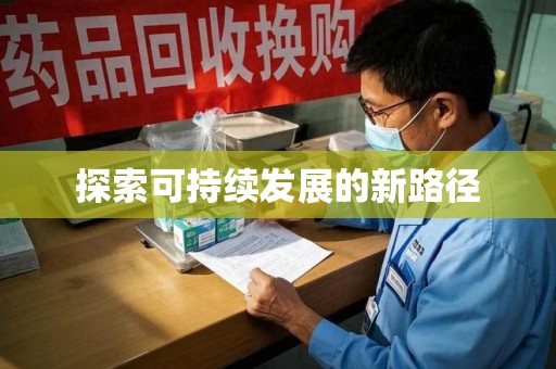 威海探索可持续发展的新路径