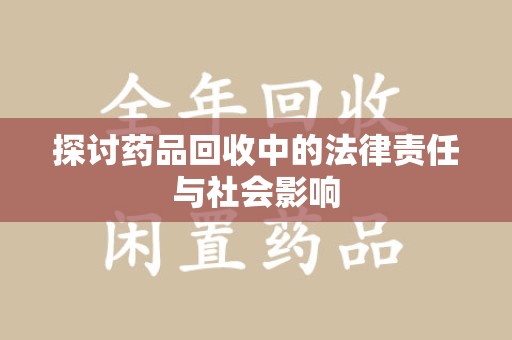 威海探讨药品回收中的法律责任与社会影响