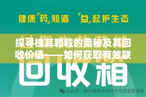 威海探寻槐耳颗粒的奥秘及其回收价值——如何获取有效联系方式