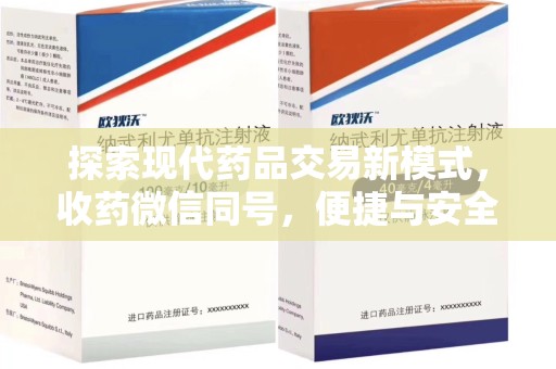 威海探索现代药品交易新模式，收药微信同号，便捷与安全并存