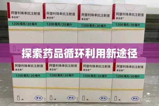 威海探索药品循环利用新途径