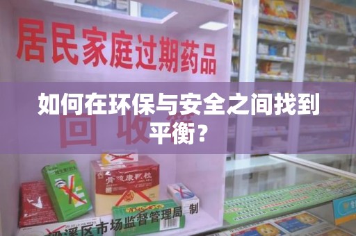 威海如何在环保与安全之间找到平衡？