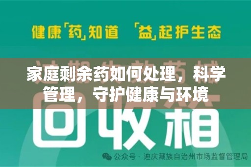威海家庭剩余药如何处理，科学管理，守护健康与环境