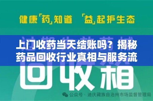威海上门收药当天结账吗？揭秘药品回收行业真相与服务流程