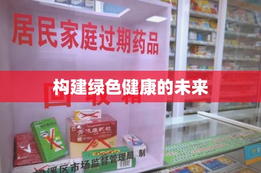 威海构建绿色健康的未来