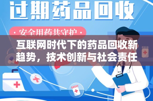 威海互联网时代下的药品回收新趋势，技术创新与社会责任