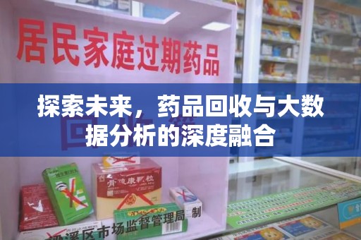 威海探索未来，药品回收与大数据分析的深度融合