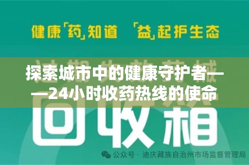 威海探索城市中的健康守护者——24小时收药热线的使命与意义