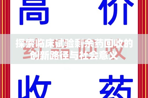 威海探索临床试验剩余药回收的创新路径与社会意义