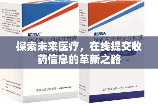 威海探索未来医疗，在线提交收药信息的革新之路